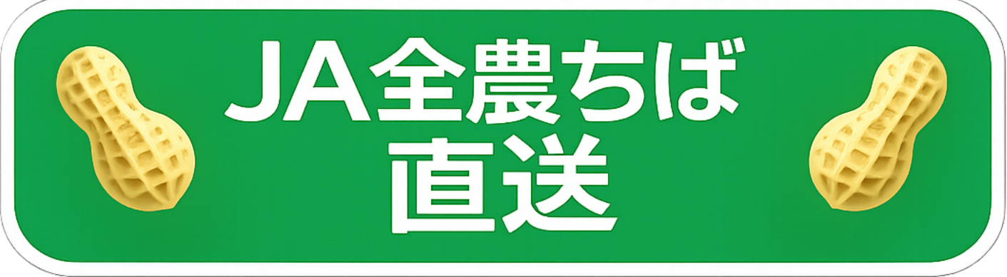 全農ちば直送