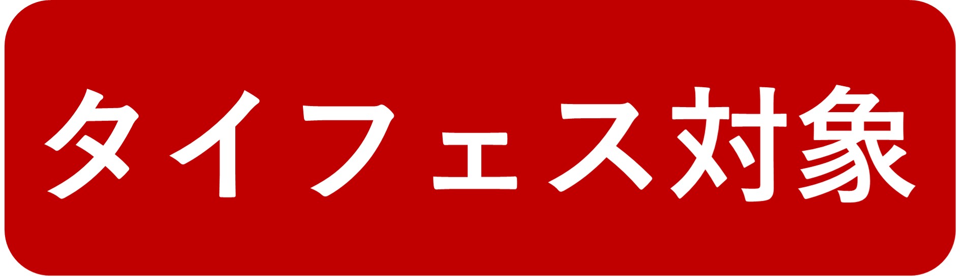 タイフェス対象