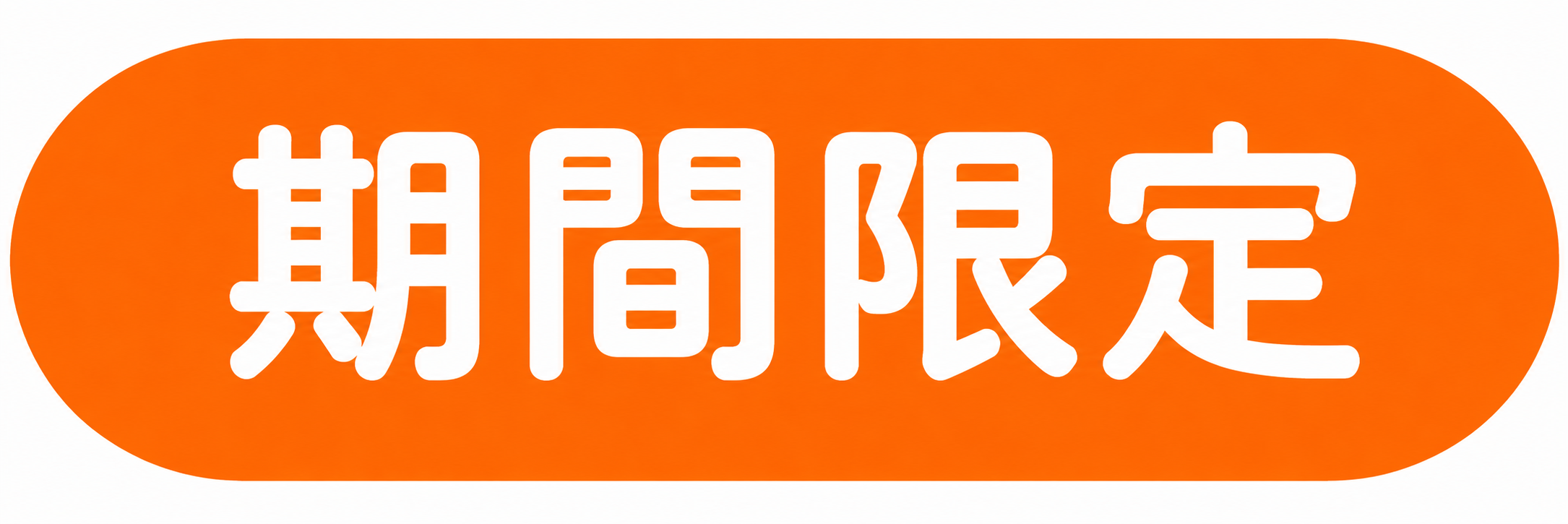 期間限定