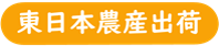 東日本農産