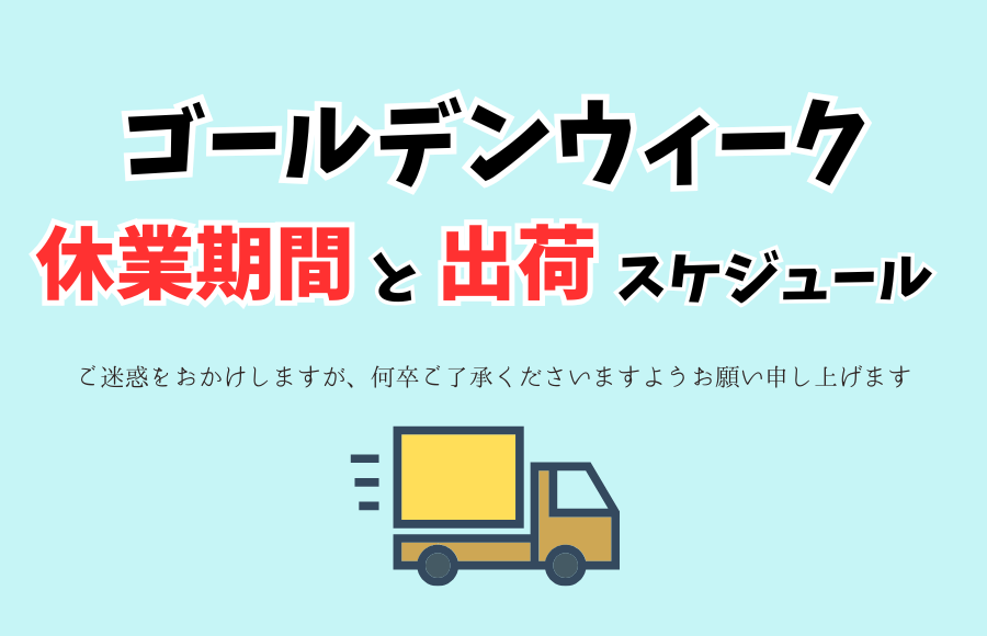 GWの配送スケジュール
