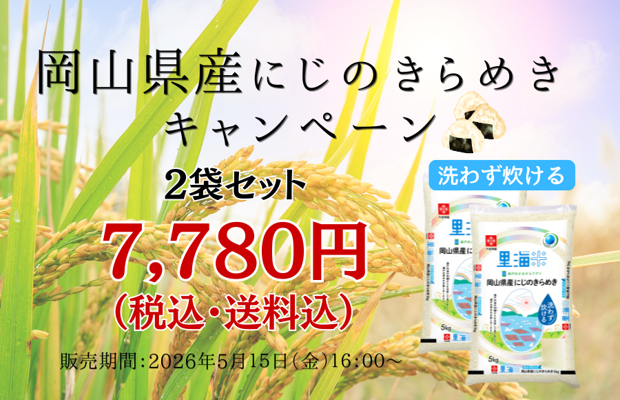 岡山にじのきらめき