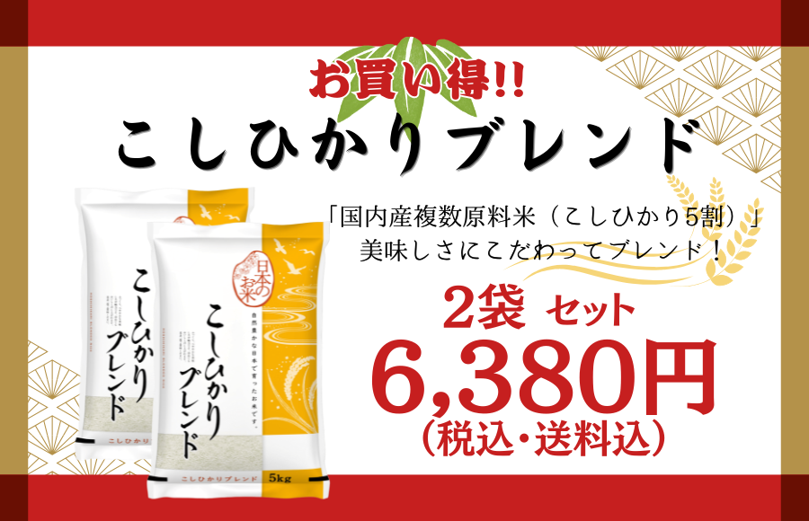 コシヒカリブレンド