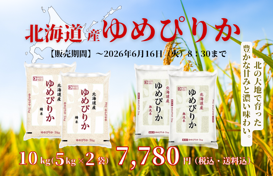 ゆめぴりかセール