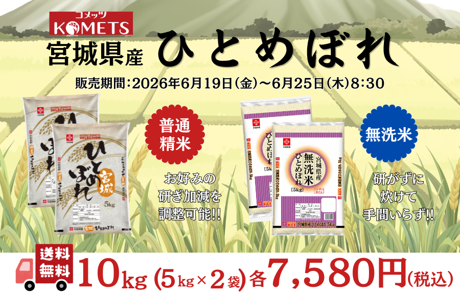 宮城県産ひとめぼれセール