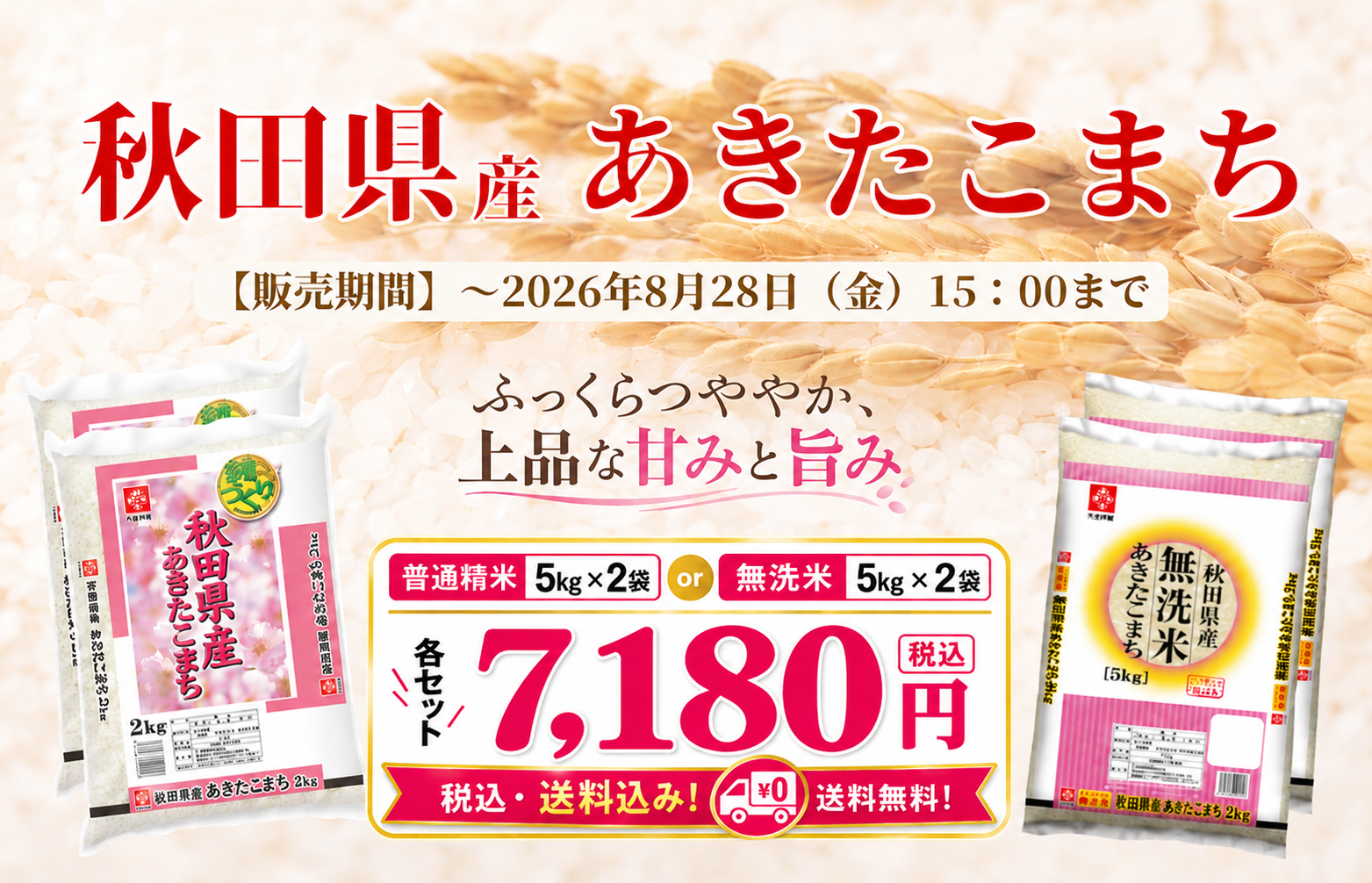 あきたこまちセール