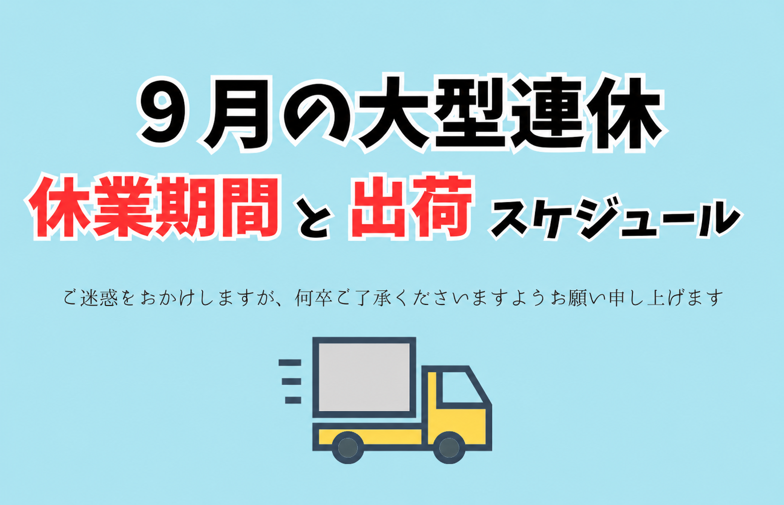 ９月の大型連休期間の出荷スケジュールについて